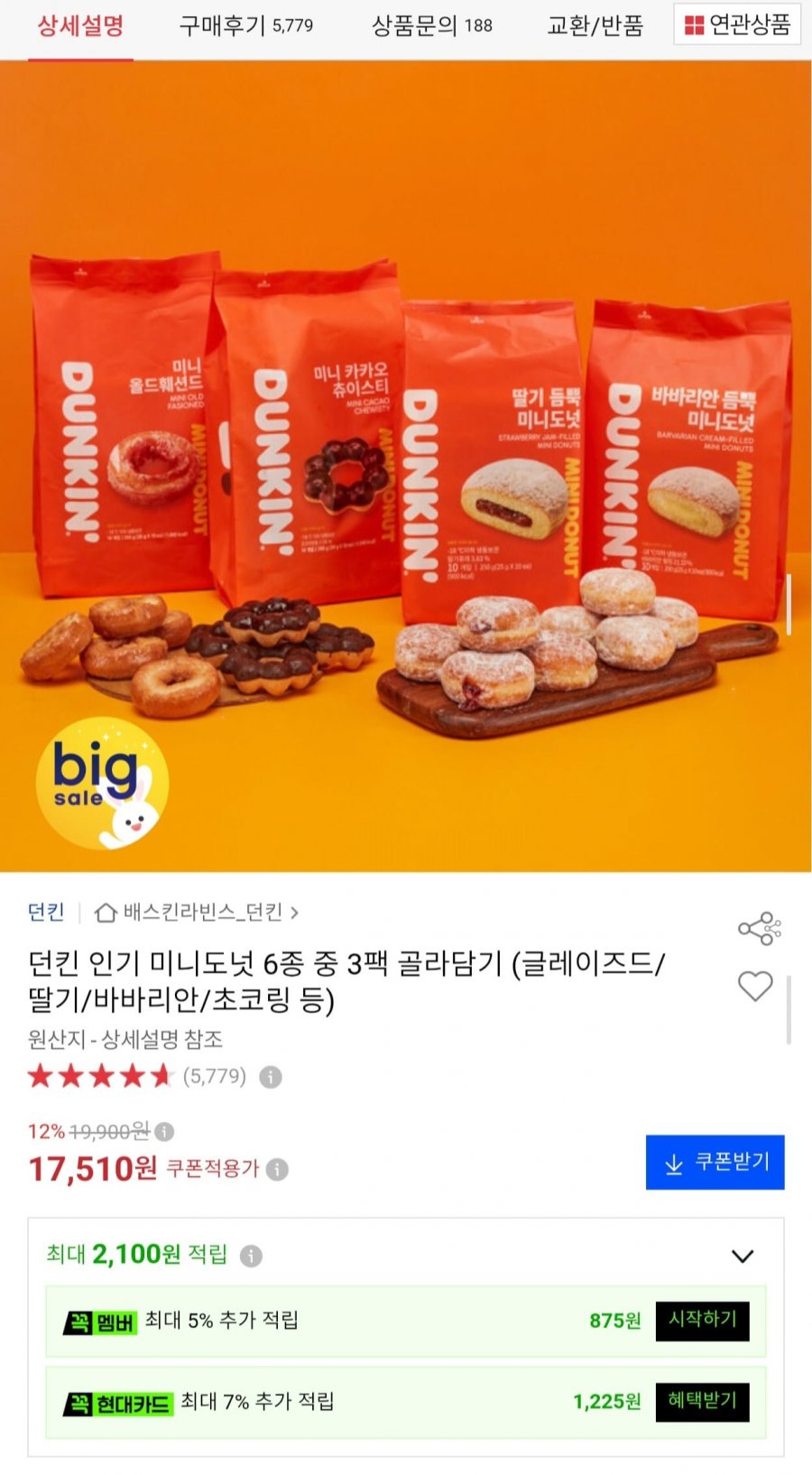 던킨 인기 미니도넛 6종 중 3팩 골라담기 (17,510원/무료배송)