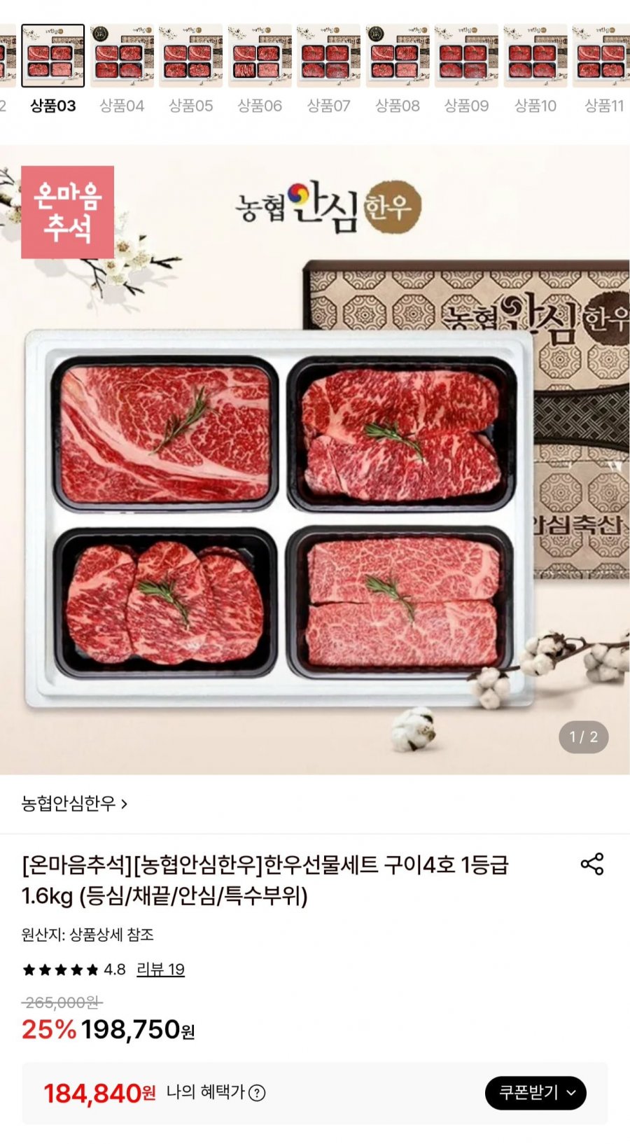 한우선물세트 구이4호 1등급 1.6kg (등심/채끝/안심/특수부위) (184,840원/무료)