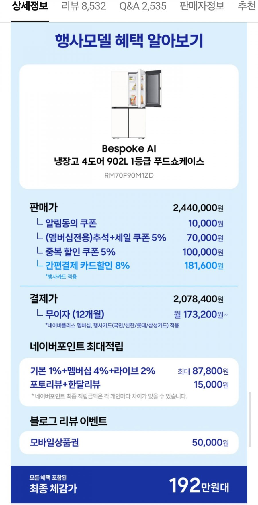 삼성 비스포크 AI 냉장고 4도어 902L 1등급 푸드쇼케이스 (2,078,400원/무료)