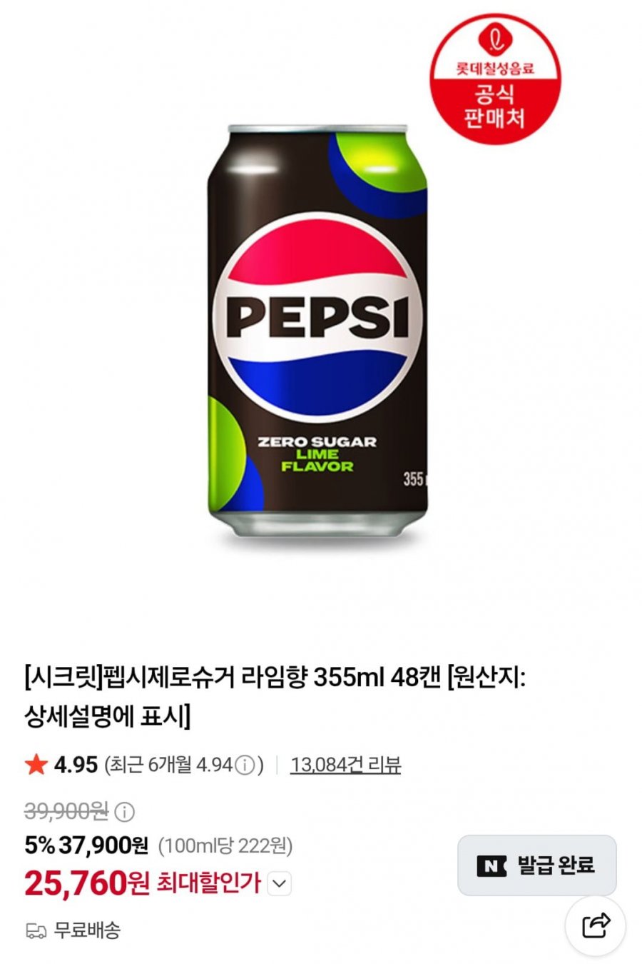 펩시제로슈거 라임향 355ml X 48캔 (25,760원/무료)