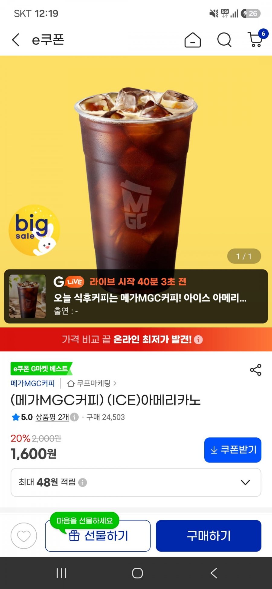 메가MGC커피 ICE 아메리카노(1,600원/무료)