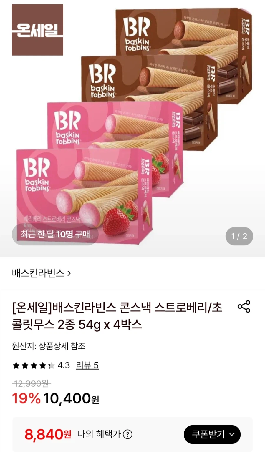 배스킨라빈스 콘스낵 스트로베리/초콜릿무스 2종 4박스 (8,840원)