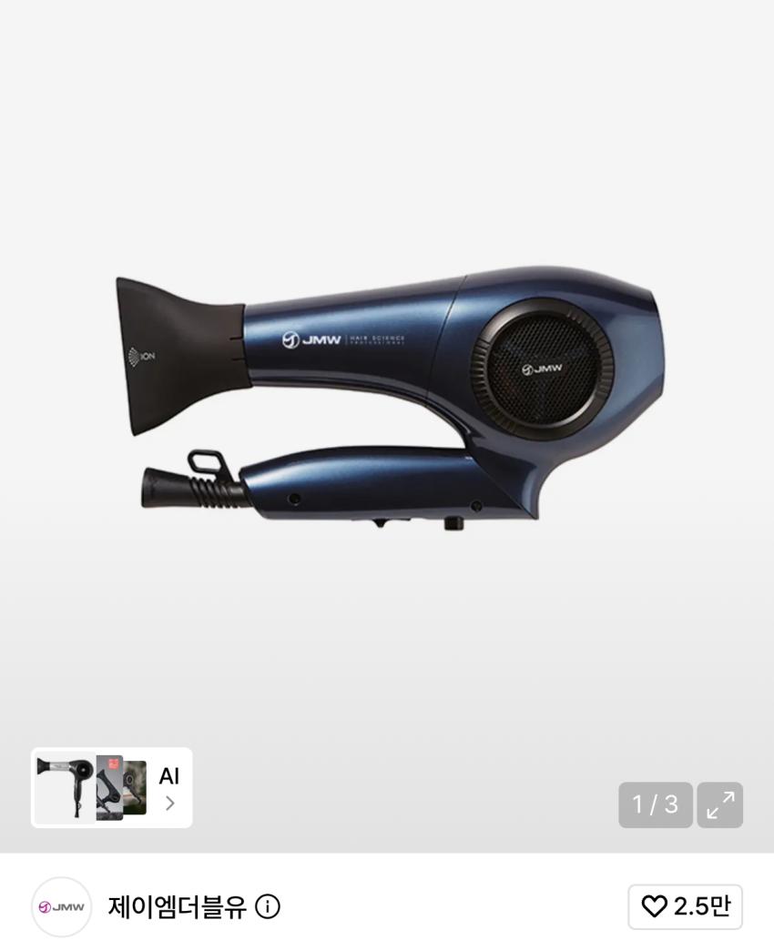 JMW 접이식 헤어드라이기 39900원