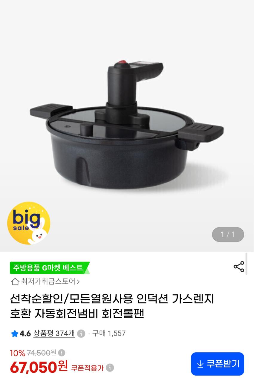 모든열원사용 인덕션 가스렌지 호환 자동회전냄비 회전롤팬 62,050원