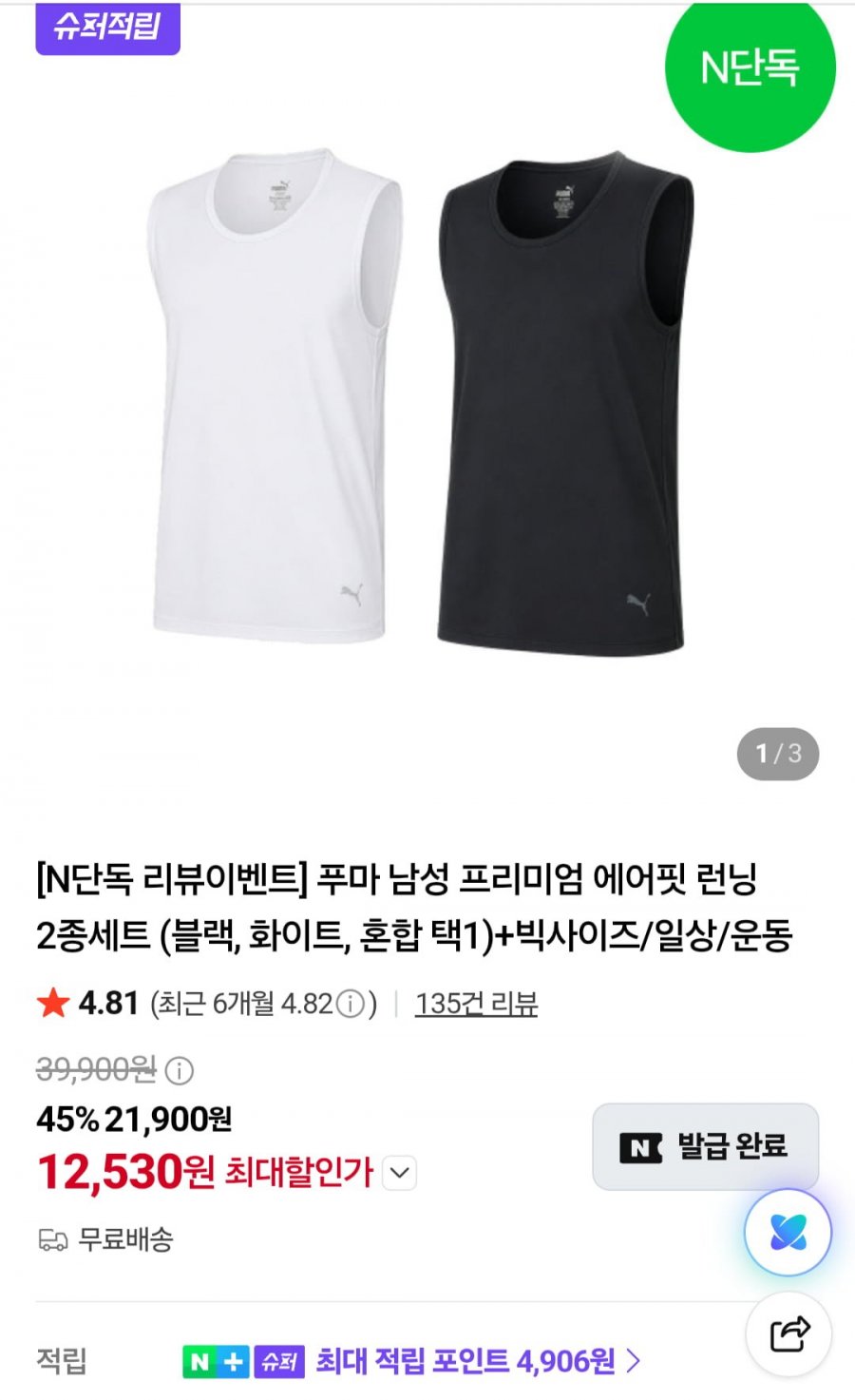푸마 프리미엄 에어핏 런닝 2종세트(12,530원/무료)