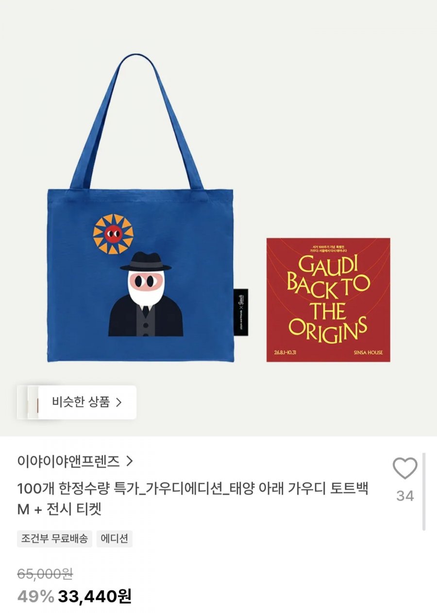 가우디에디션 태양 아래 가우디 토트백 M + 전시 티켓 (33,440원/유료)