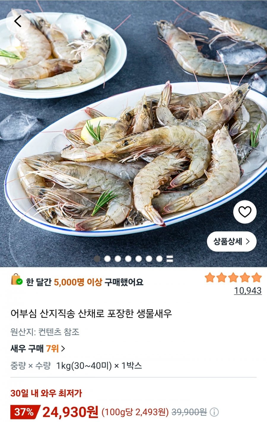 산지직송 산채로 포장한 생물새우 1kg (30~40미) (24,930원/무료)