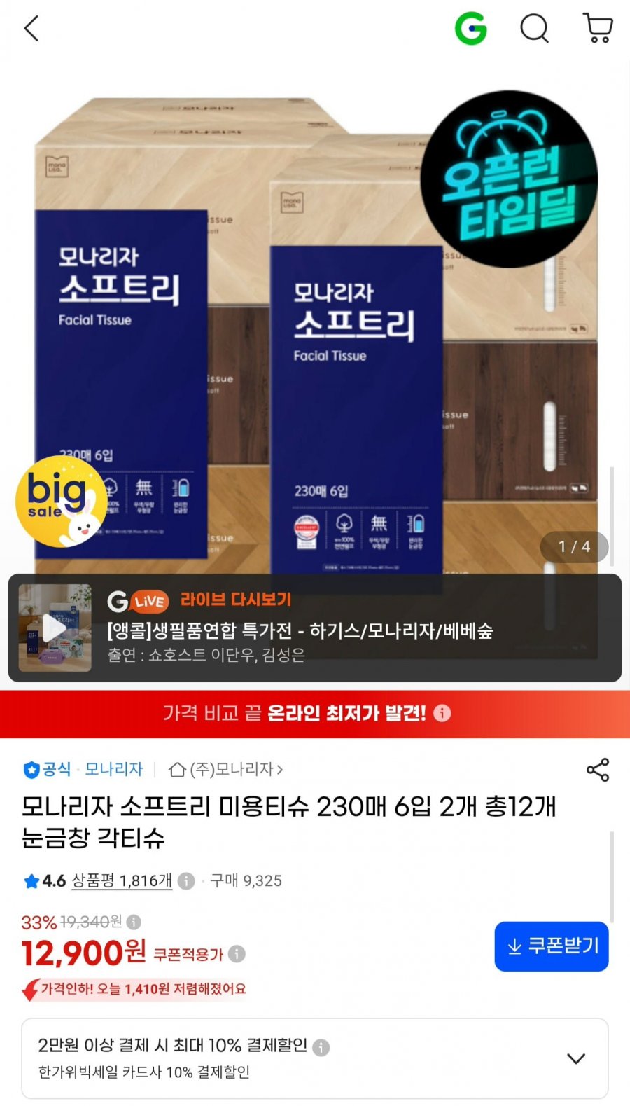 모나리자 소프트리 미용티슈 230매 12개 (12,900원/무료)