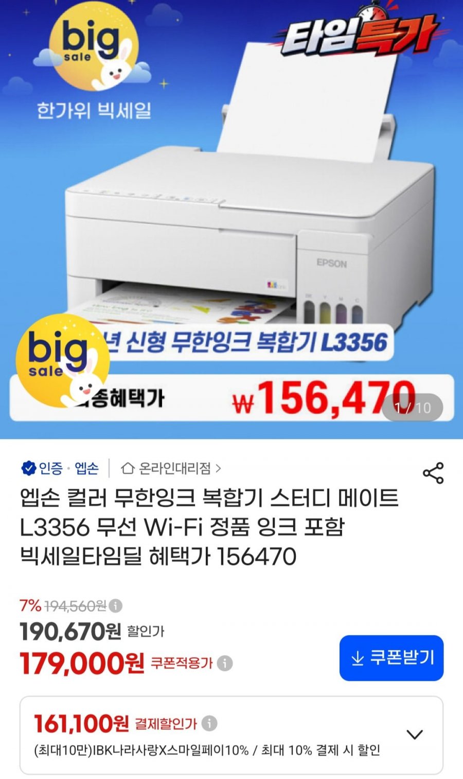 엡손 컬러 무한잉크 복합기 스터디 메이트 L3356 Wi-Fi (179,000원/무료)