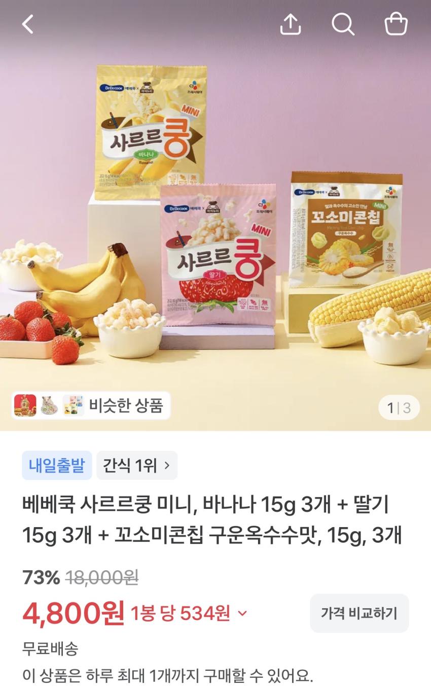 아빠새 베베쿡 사르르쿵 미니 바나나 3개+딸기3개+구운옥수수3개 4800원 무배