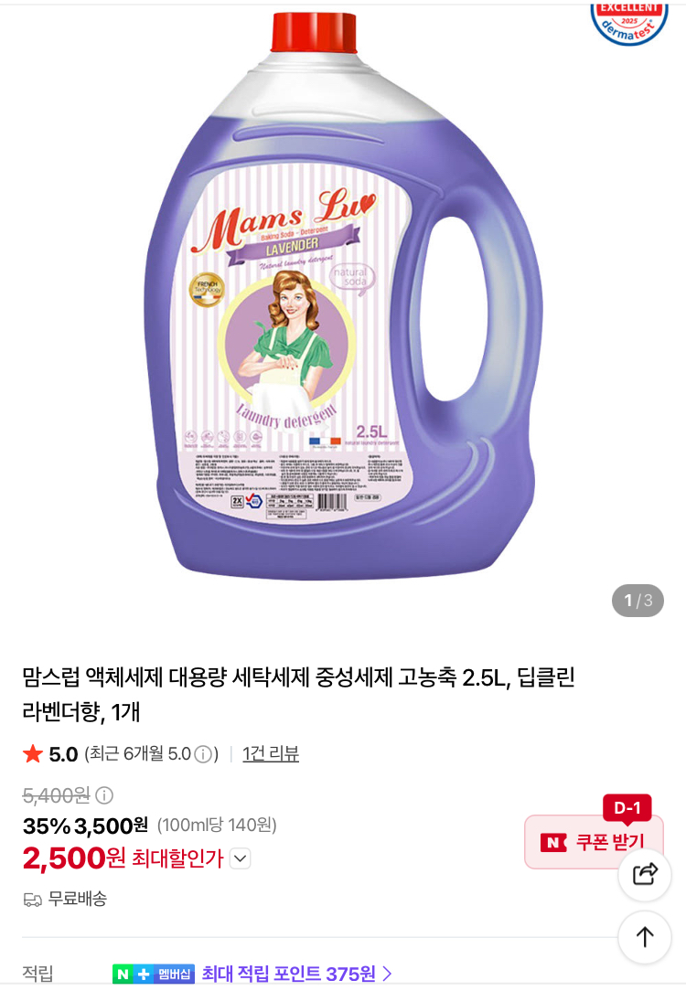 맘스럽 고농축 액체 세탁세제 라벤더향 2.5L 2500원 (무배)