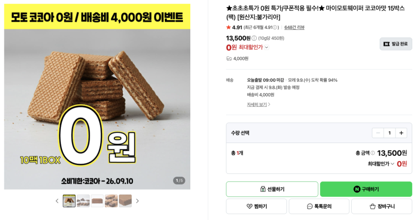 마이모토웨이퍼 코코아맛 15박스(팩) [임박상품] 배송비: 4,000원