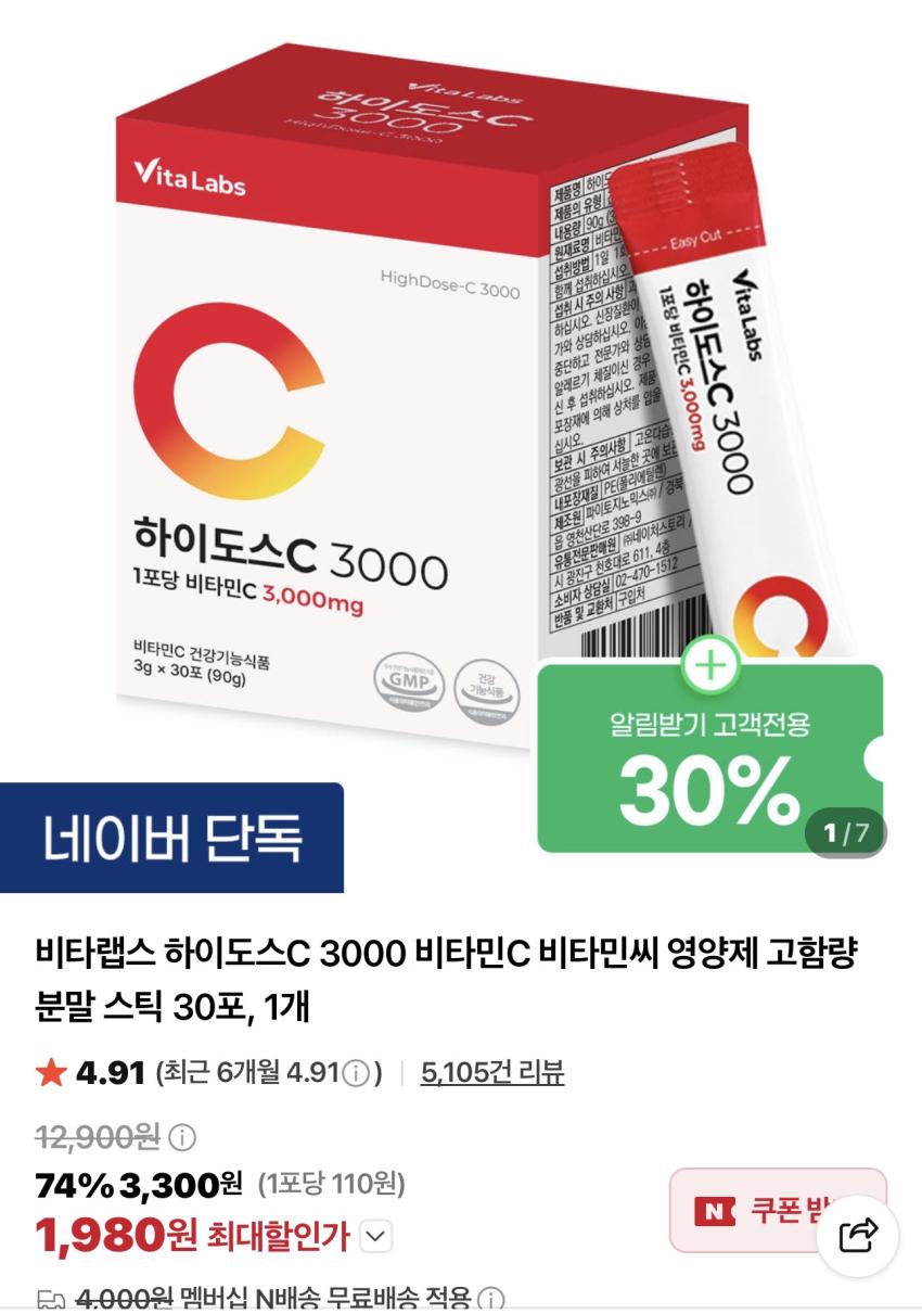 비타랩스 하이도스C 3000 비타민C 30포 / ￦1,980
