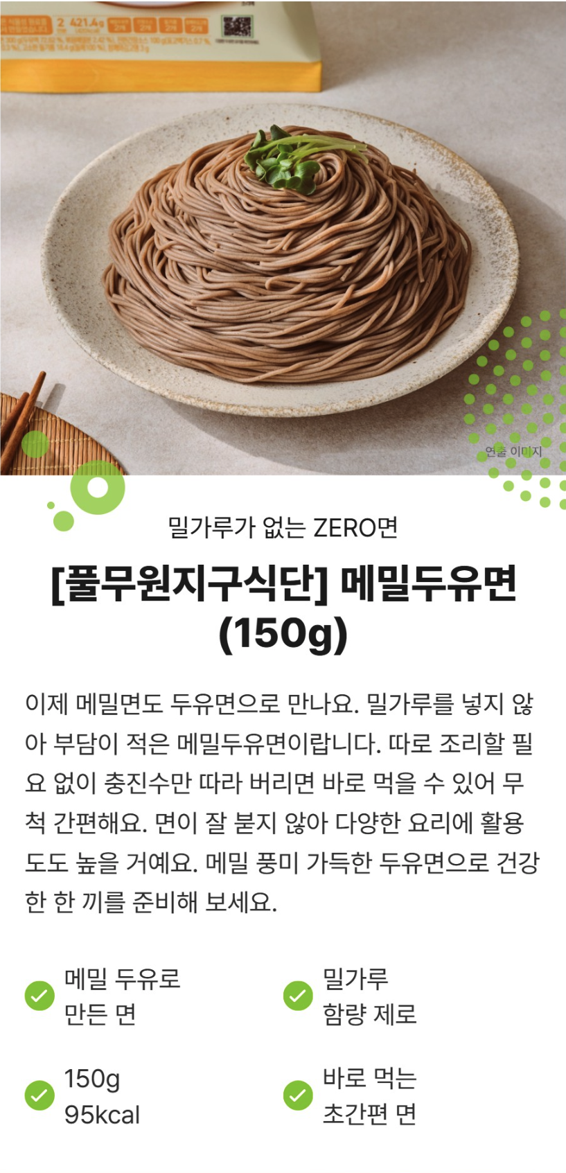 풀무원 지구식단메밀두유면 (150g) 1,390원 무료배송 [소비기한 임박 2026.09.13]