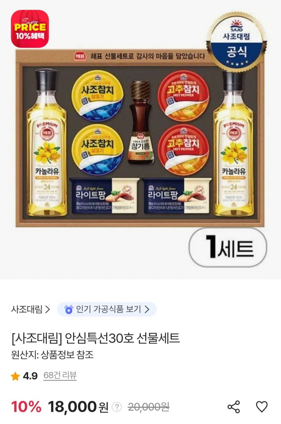 사조대림 안심특선 30호 선물세트 (17,100원/무료)