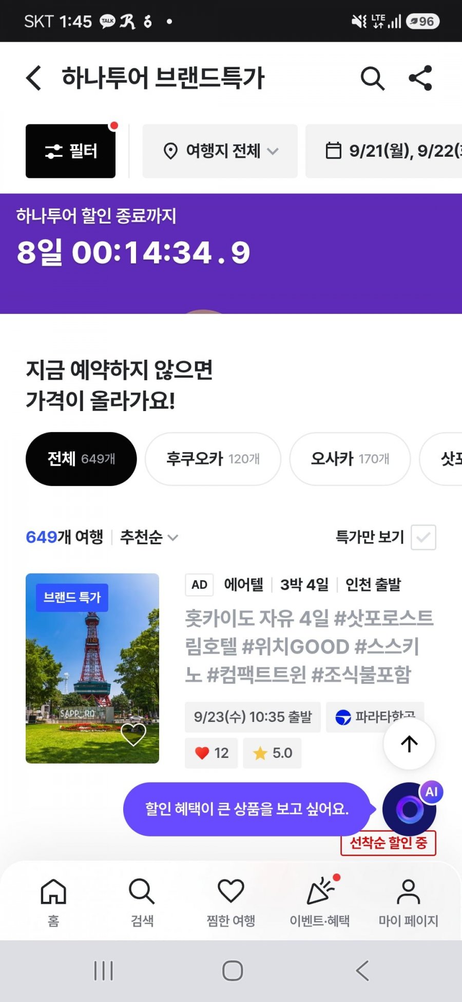 훗카이도 3박4일 에어텔 (744,000원부터/무료)