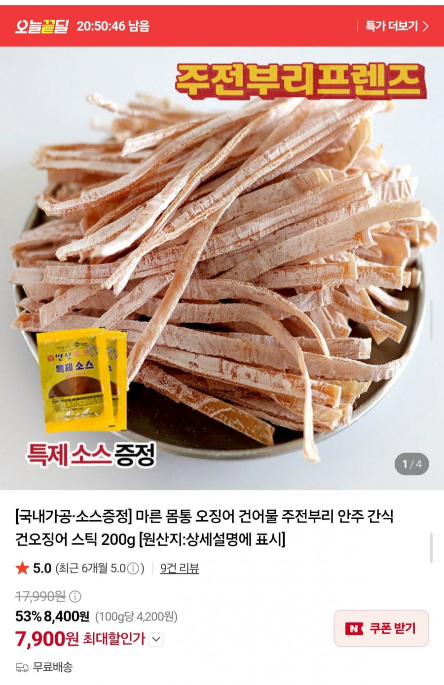 건오징어스틱 200g (7,900원/무배)