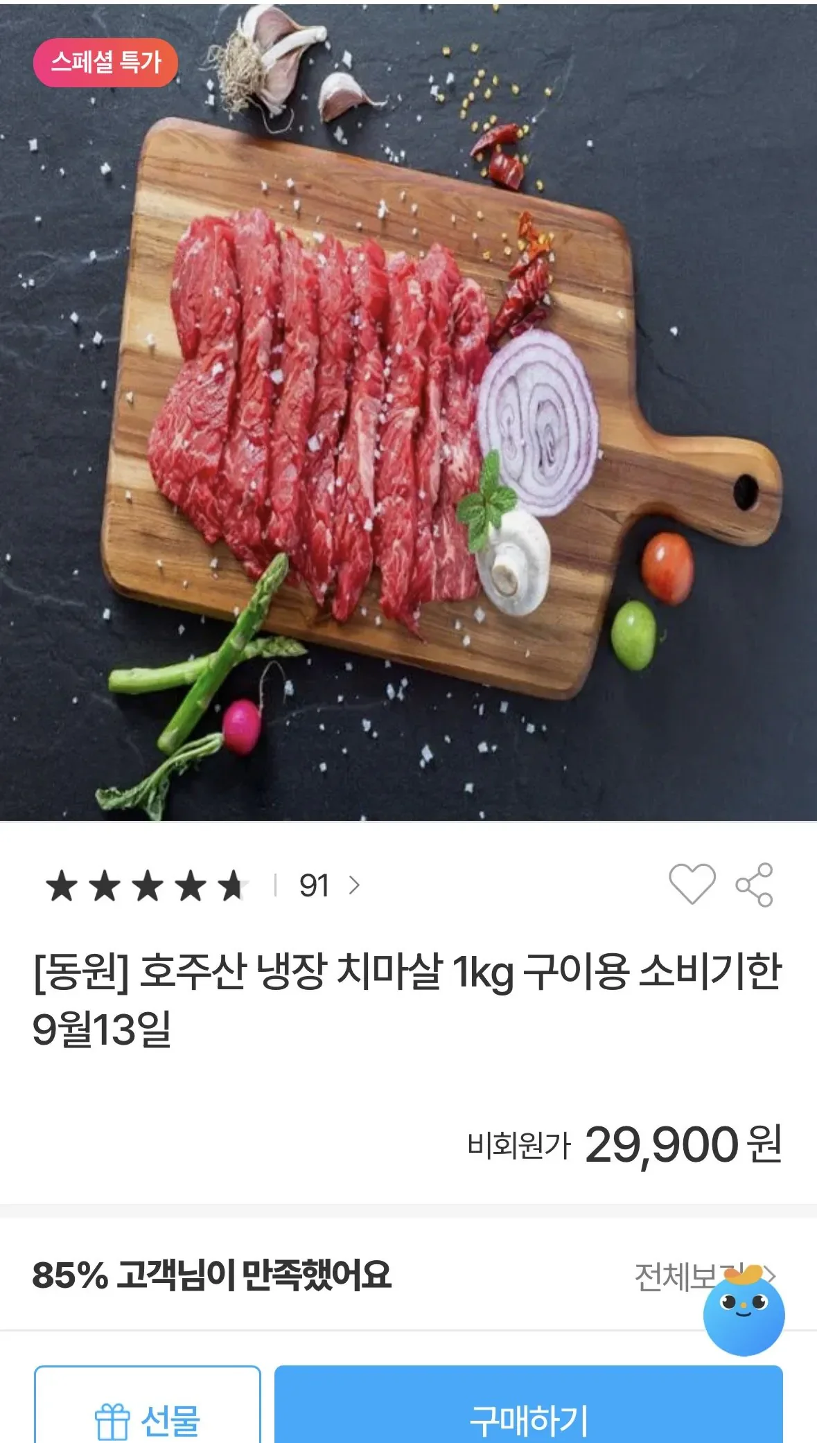 호주산 냉장 치마살 1kg (29,900원/무료)