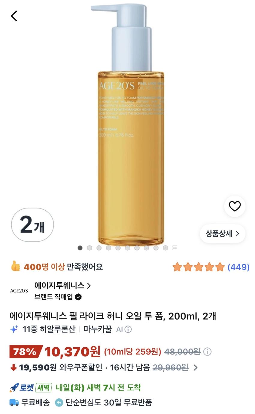 에이지투웨니스 필라이크 허니오일투폼 200ml 2개 10,370원