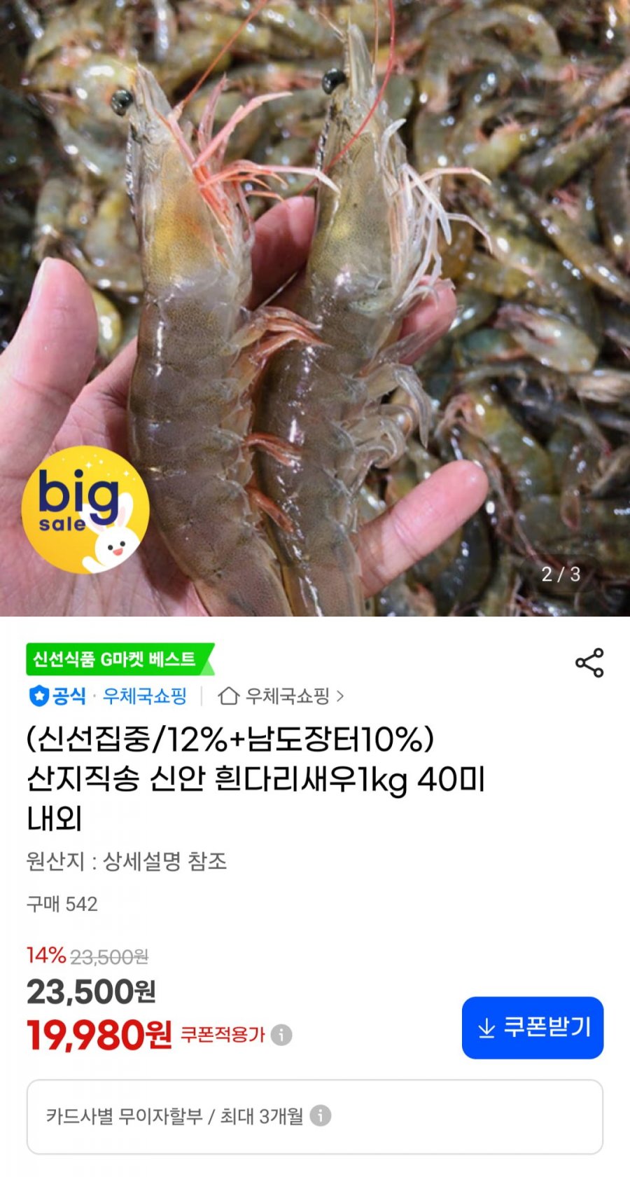 흰다리새우1kg 40미 내외 (19,980원/무료)
