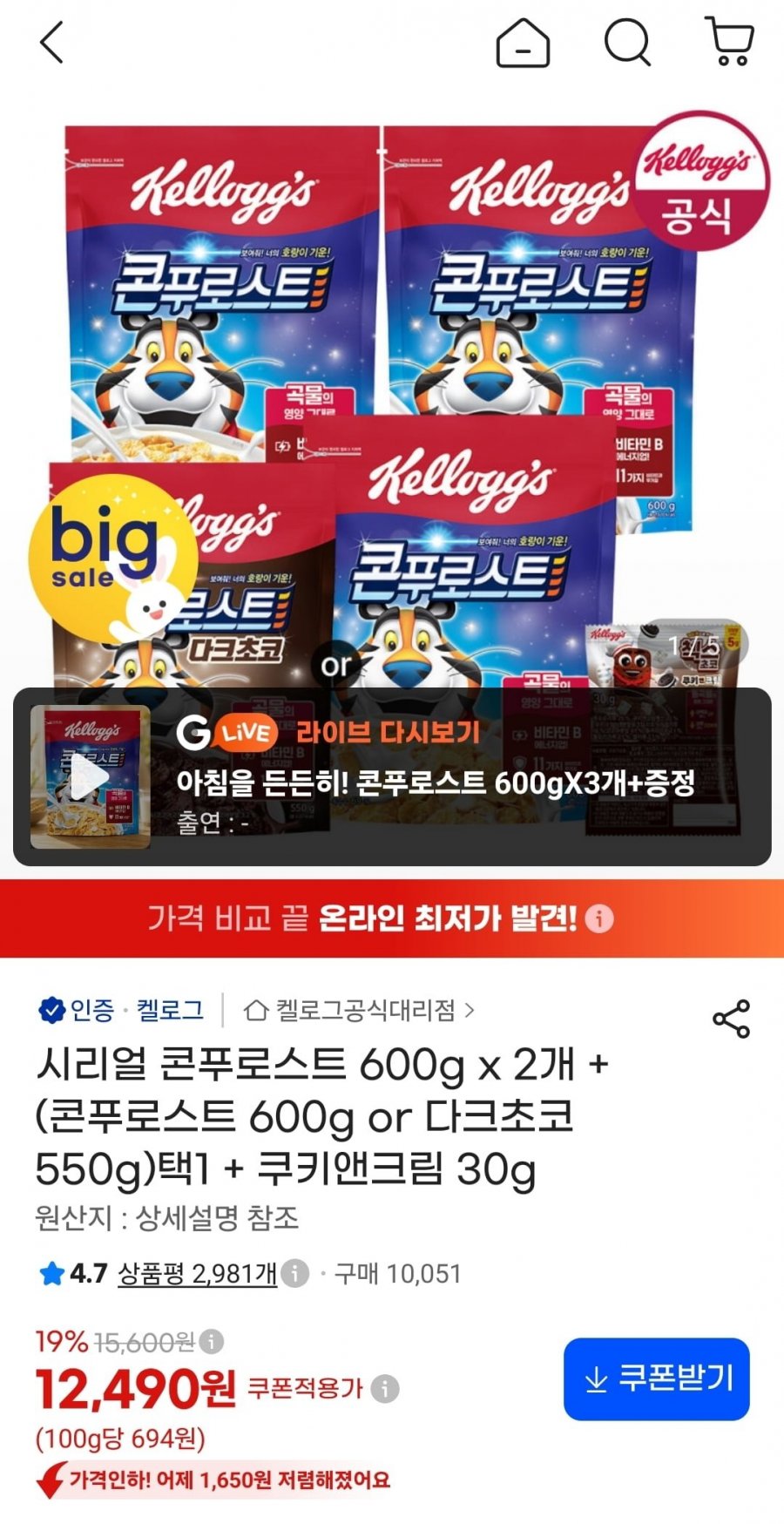 시리얼 콘푸로스트 600g x 3개 + 쿠키앤크림 30g (12,490원/무료)