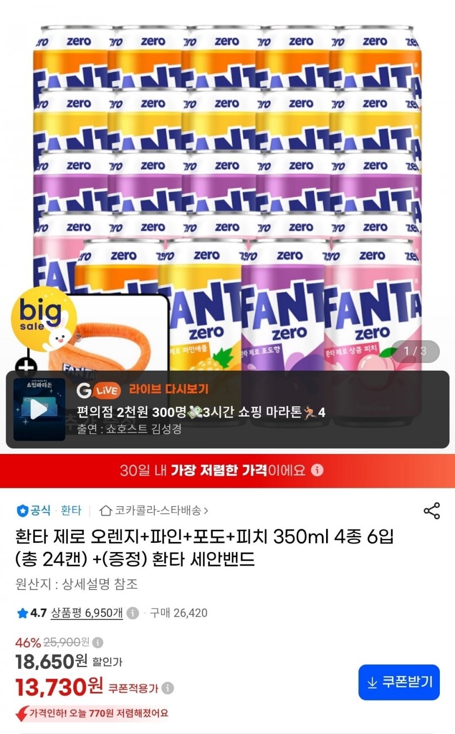 환타 제로 오렌지+파인+포도+피치 350ml 4종 6입 총 24캔 + 세안밴드 증정 (13,730원) (무료)