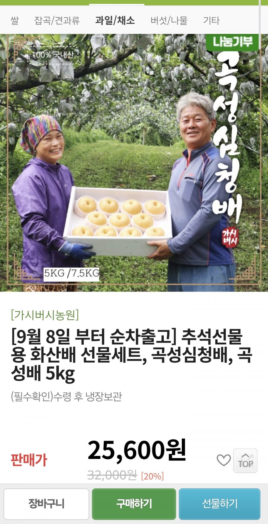 추석선물용 곡성배5kg 정품 선물세트 (19,720원/무료)