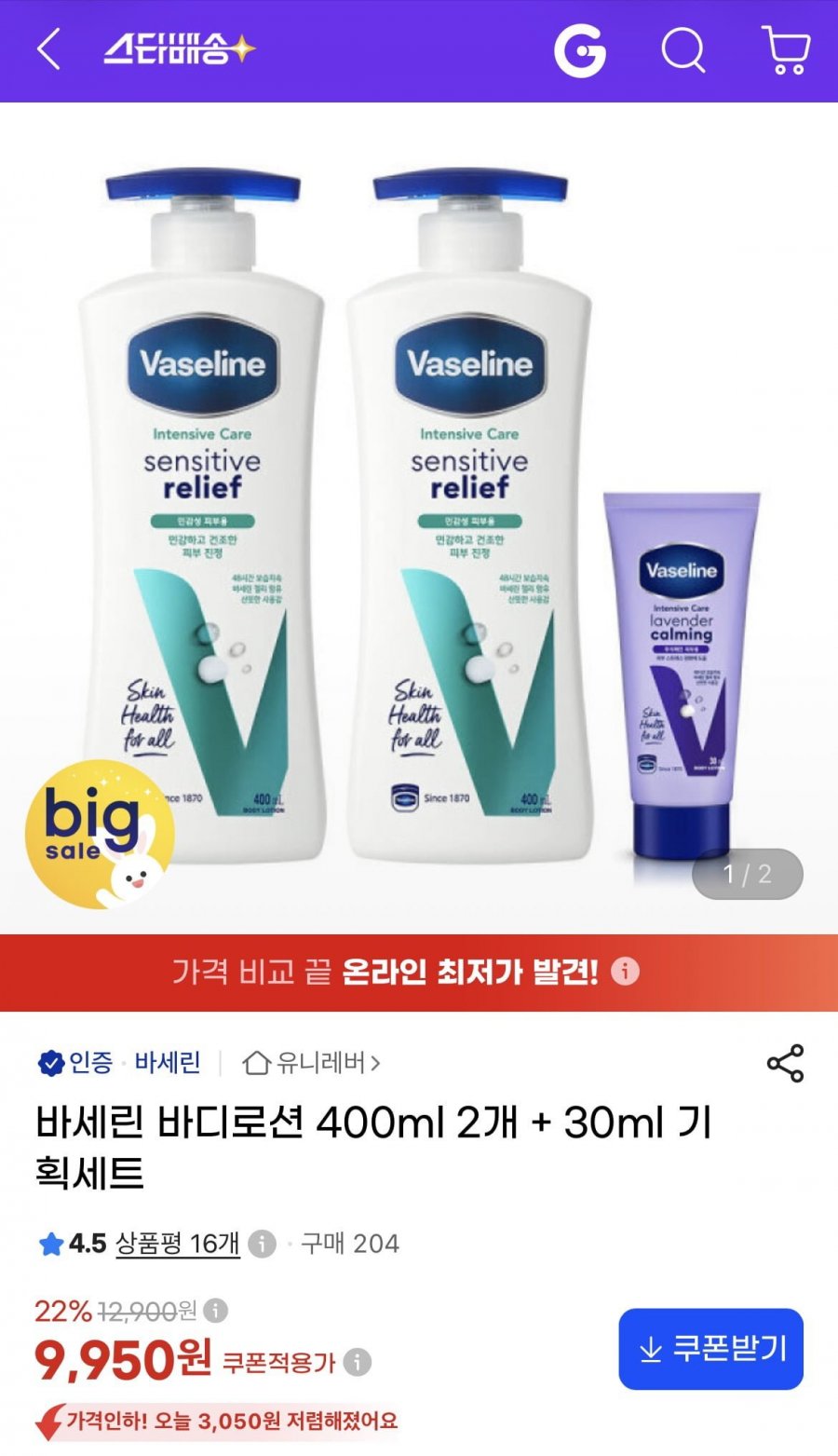 바세린 바디로션 400ml 2개 + 30ml (9,950원/무료)