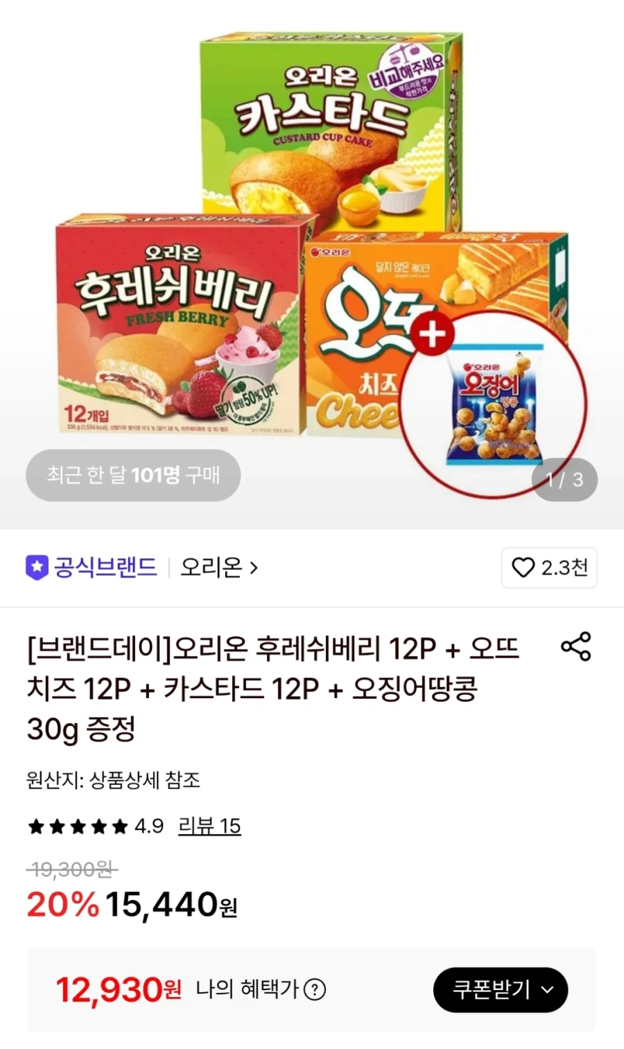 후레쉬베리 12개+오뜨치즈 12개+카스타드12개 (12,930원)