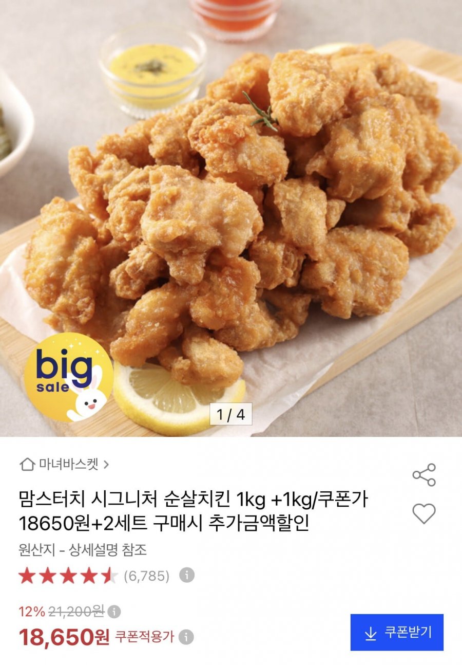 맘스터치 시그니처 순살치킨 1kg+1kg (18,650원/무료)