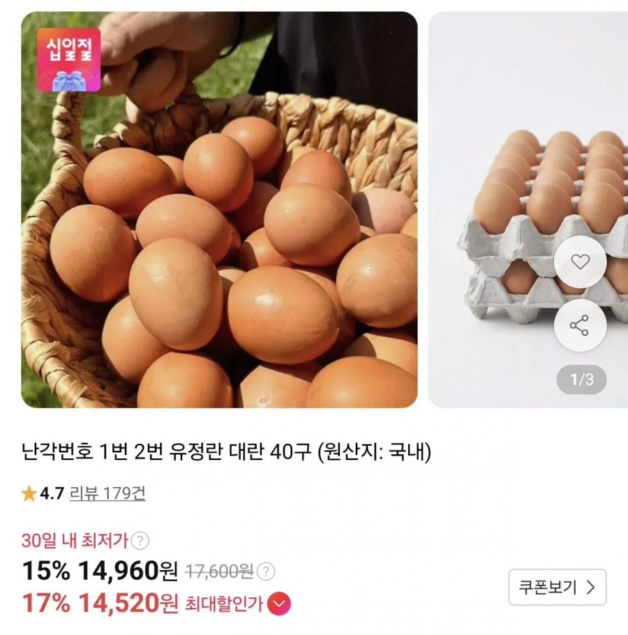 난각번호 1번 유정란 대란 40구 (14,960원/무료)