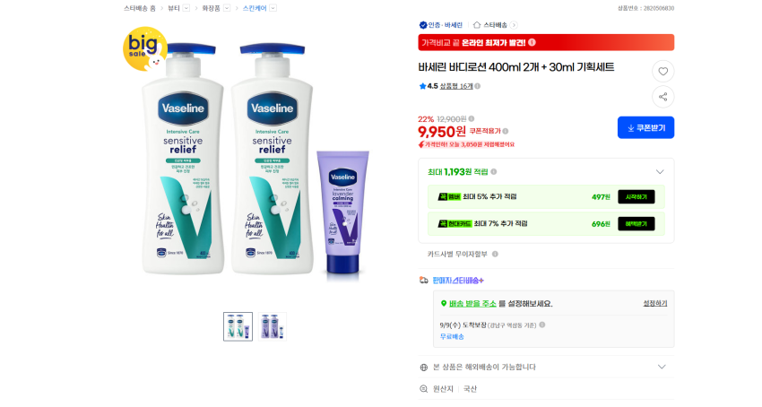 바세린 바디로션 400ml 2개 + 30ml 기획세트 9950원 무배