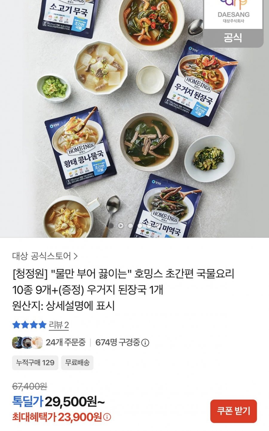 호밍스 초간편 국물요리 10종 9개+우거지된장국 1개 (23,900원/무료)