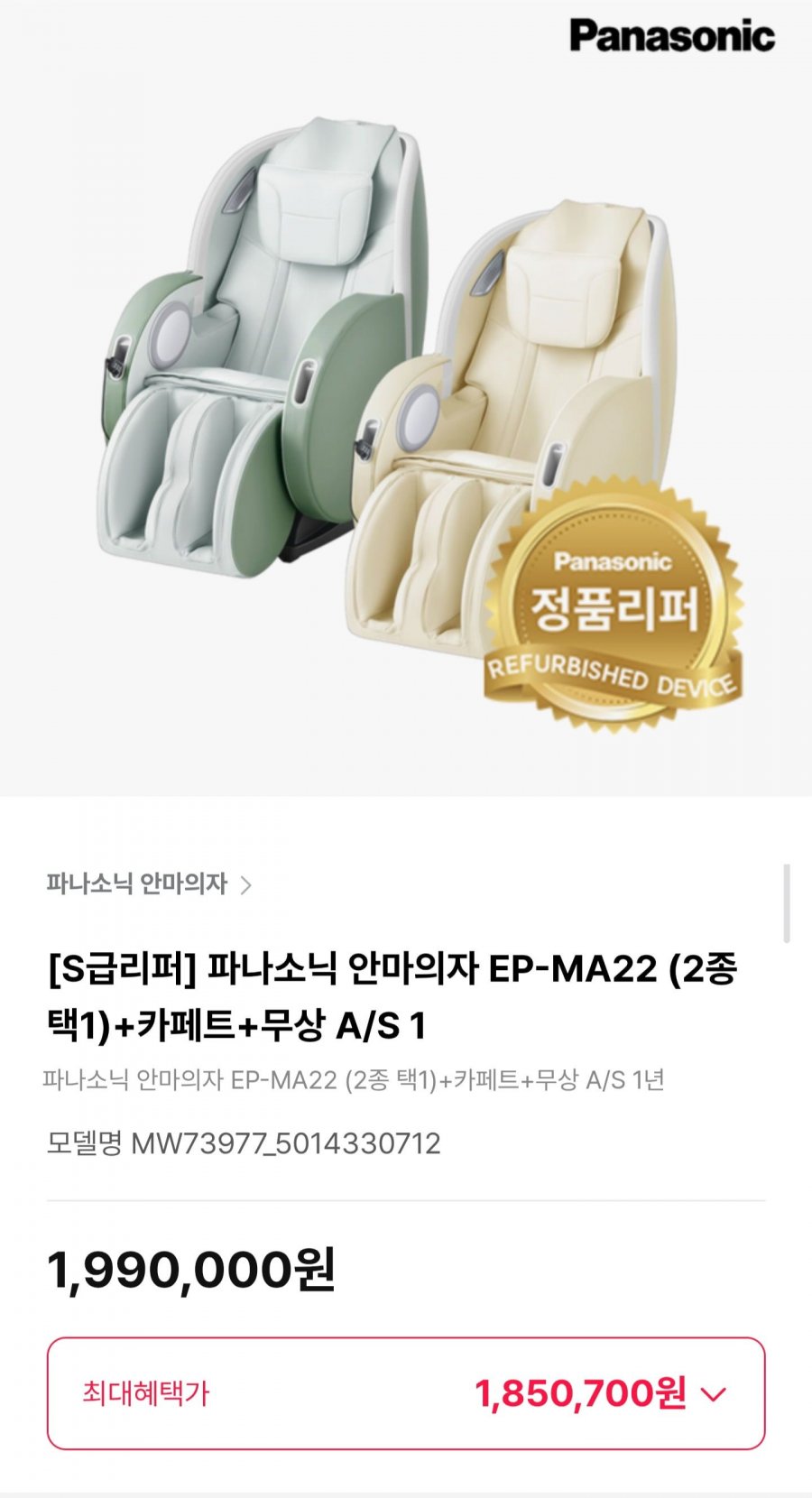S급리퍼 파나소닉 안마의자 EP-MA22 (2종택1)+카페트+무상 A/S 1년 (1,850,700원/무료)