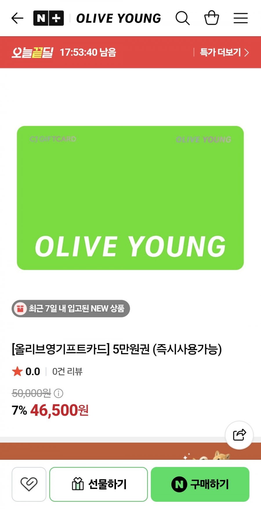 올리브영 기프트카드 5만원권 (46,500원/무료)