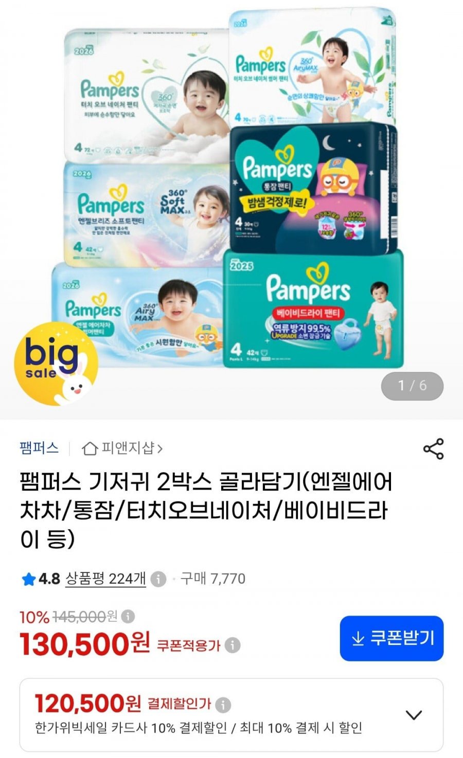 팸퍼스 엔젤에어차차 2박스 (120,500원/무료)