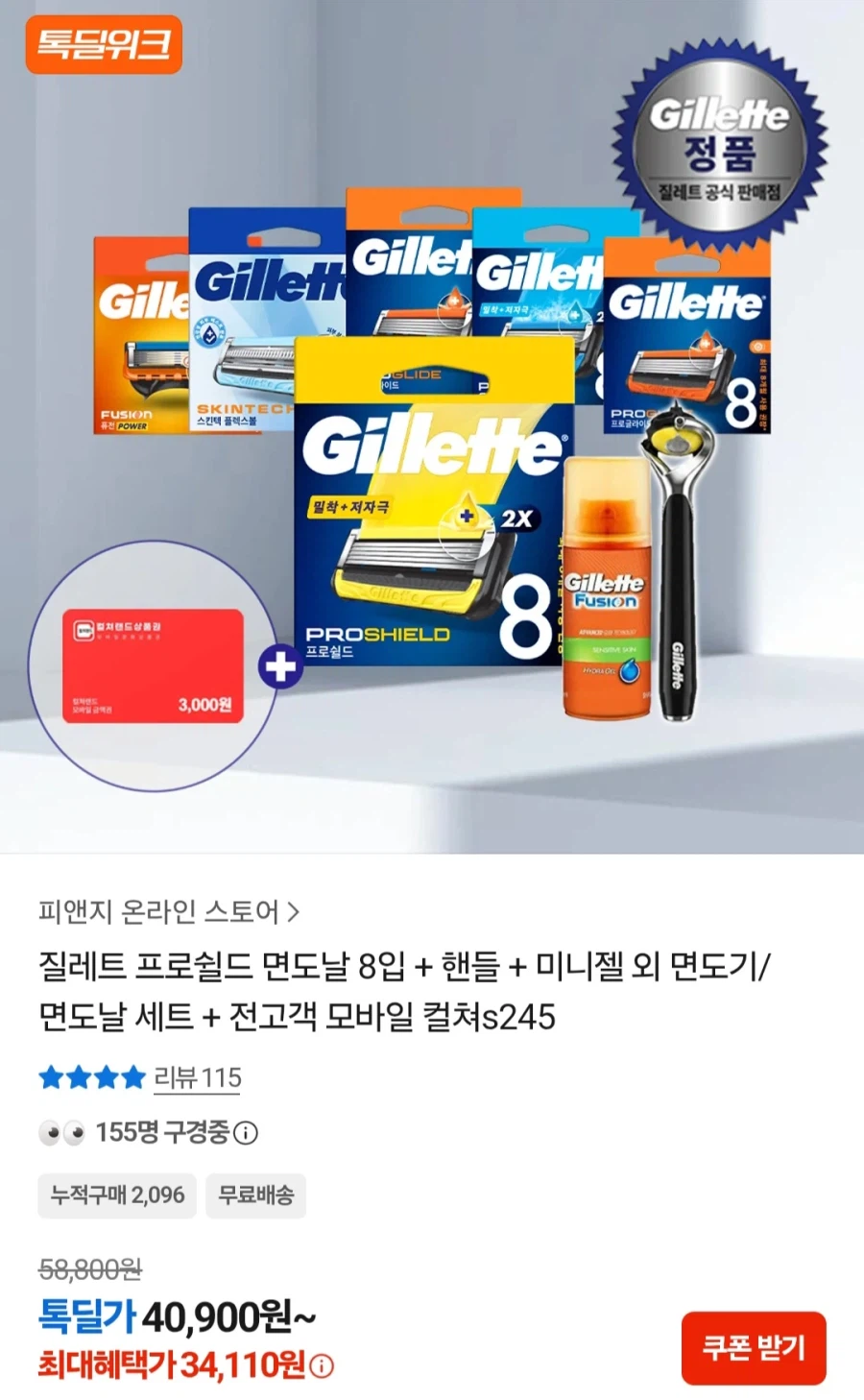 질레트 프로쉴드 면도날8입+핸들+미니젤 (34,110원/무료)
