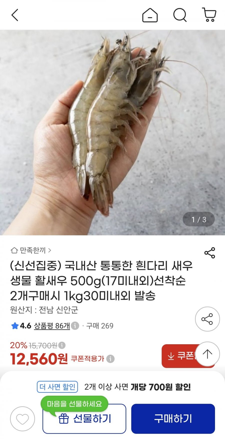 국내산 흰다리새우 활새우 500g 17미 내외 (12,560원/무료)