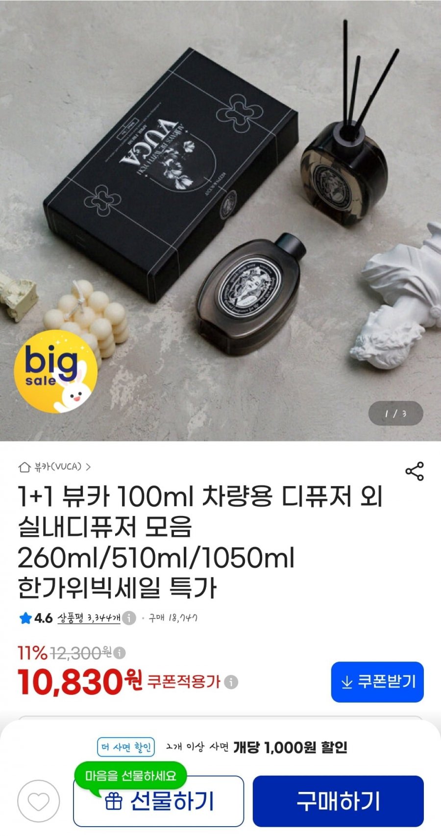 뷰카실내 260ml 디퓨저 1+1 (10830원/무료)