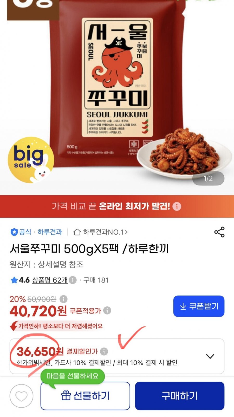 서울쭈꾸미 500gx5팩 (삼카비카36,650원/무료)