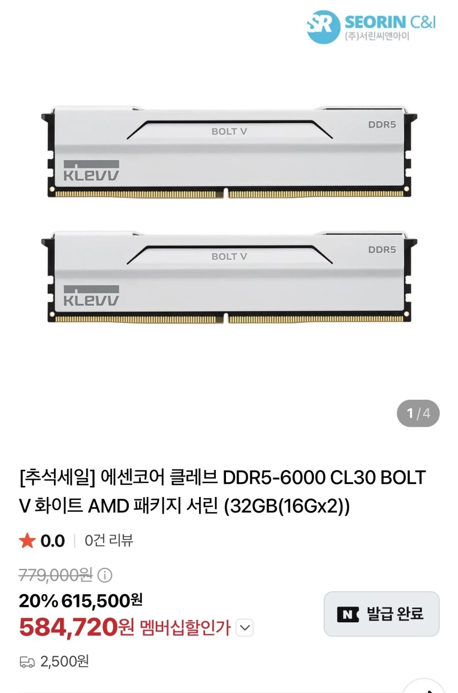 에센코어 클레브 DDR5 32gb (584,720원/2500원)