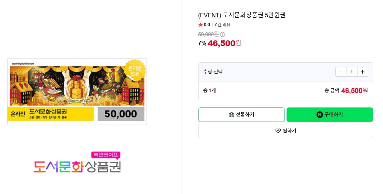 [끌올] 북앤라이프 5만원권 (46,500원/무료)