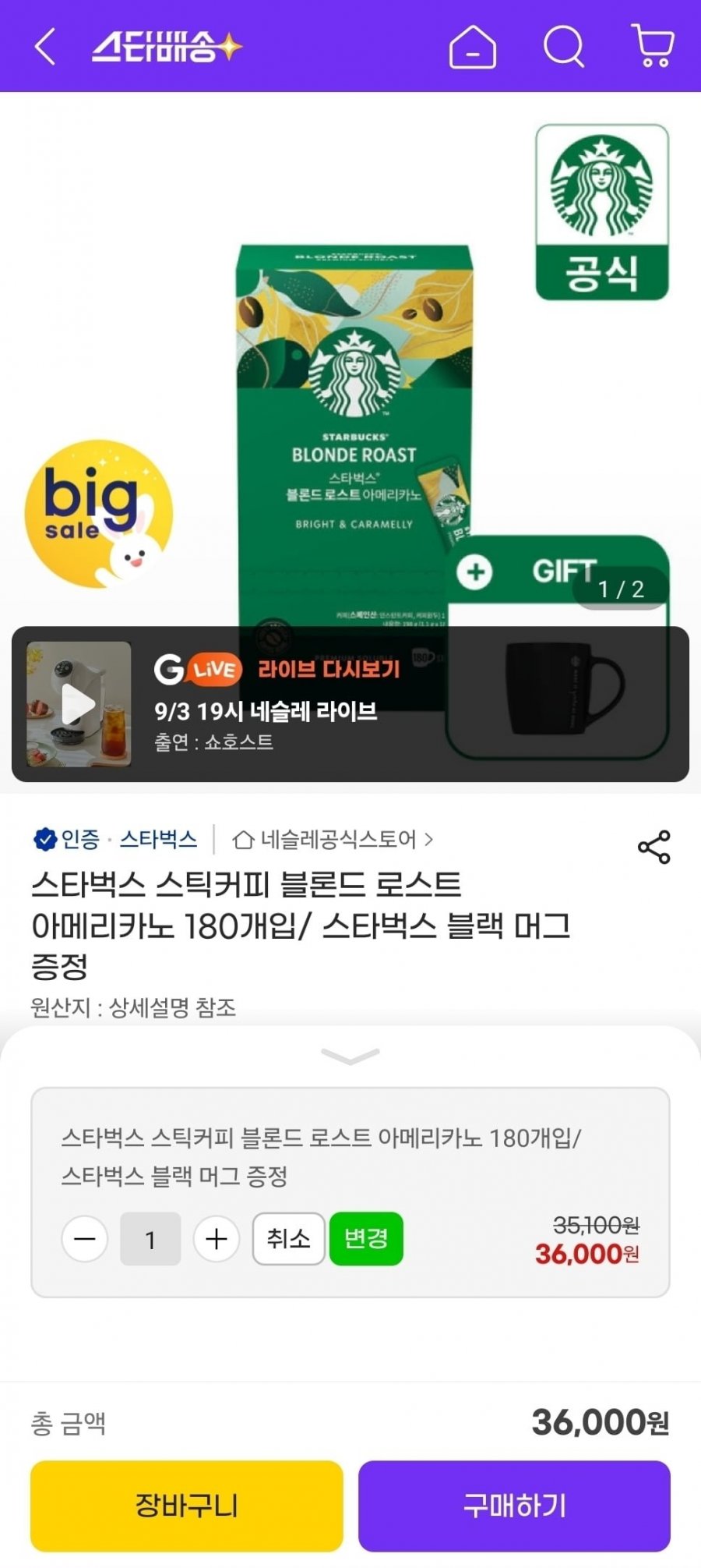 스타벅스 스틱커피 180개+머그컵 증정 (36,000원/무료)