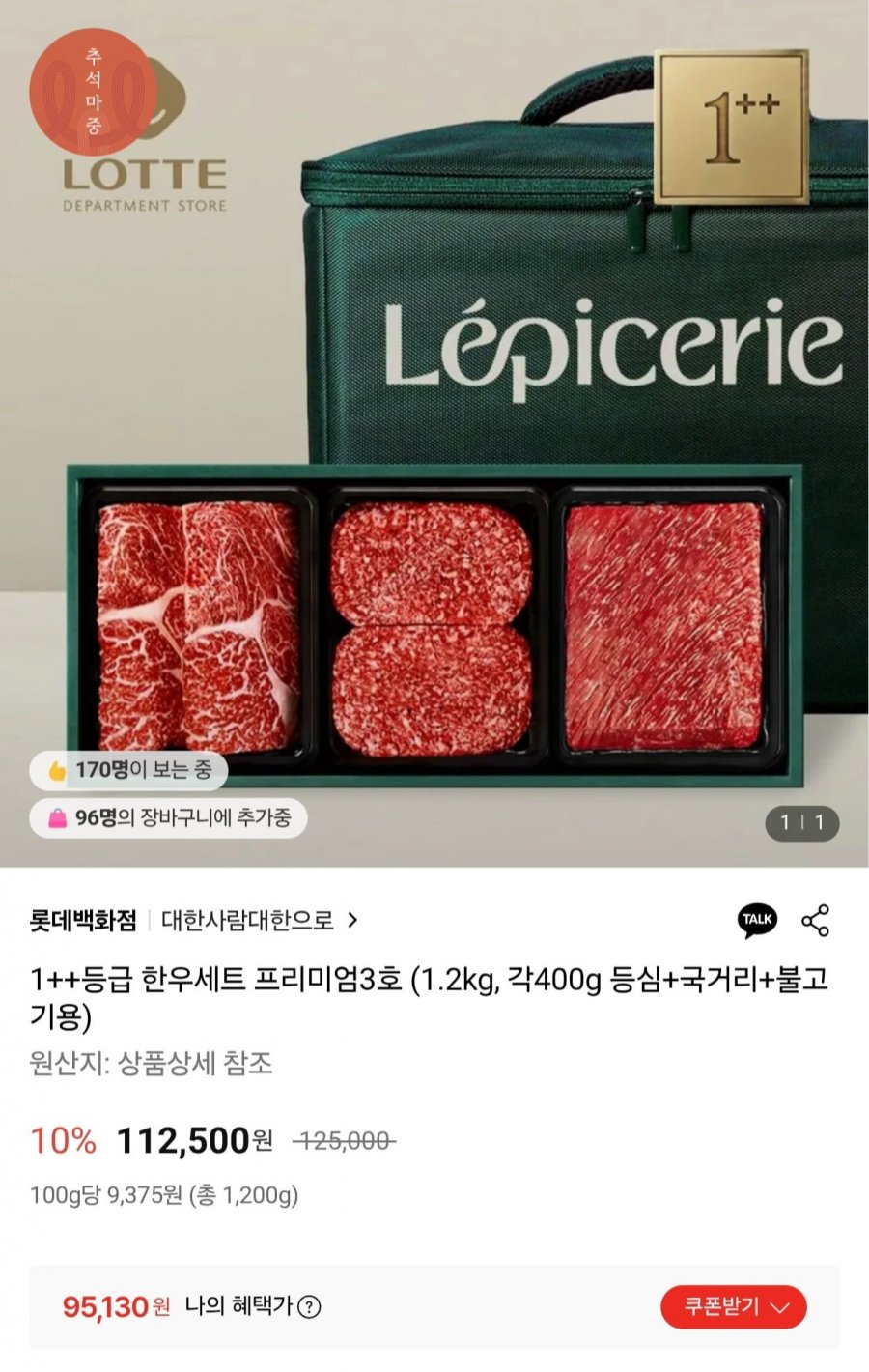 1++등급 한우세트 프리미엄3호 1.2kg (95,130원/무료)