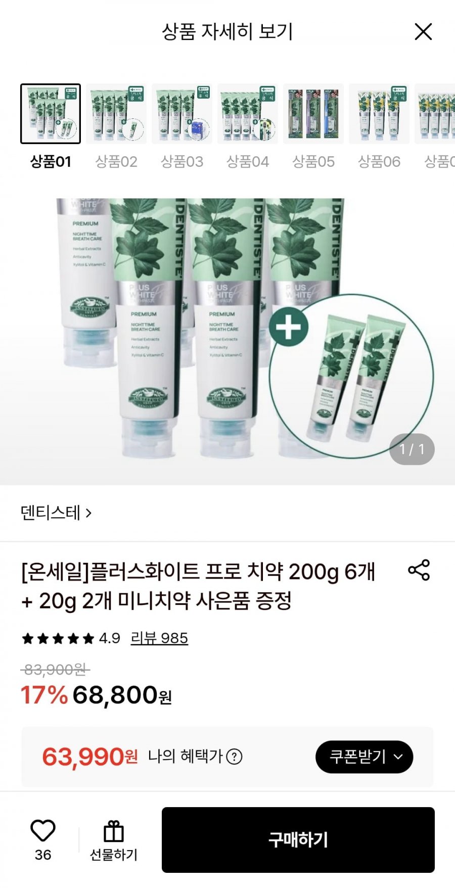 덴티스테 플러스화이트 프로 치약 200g 6개 + 증정 (63,990원/무료)