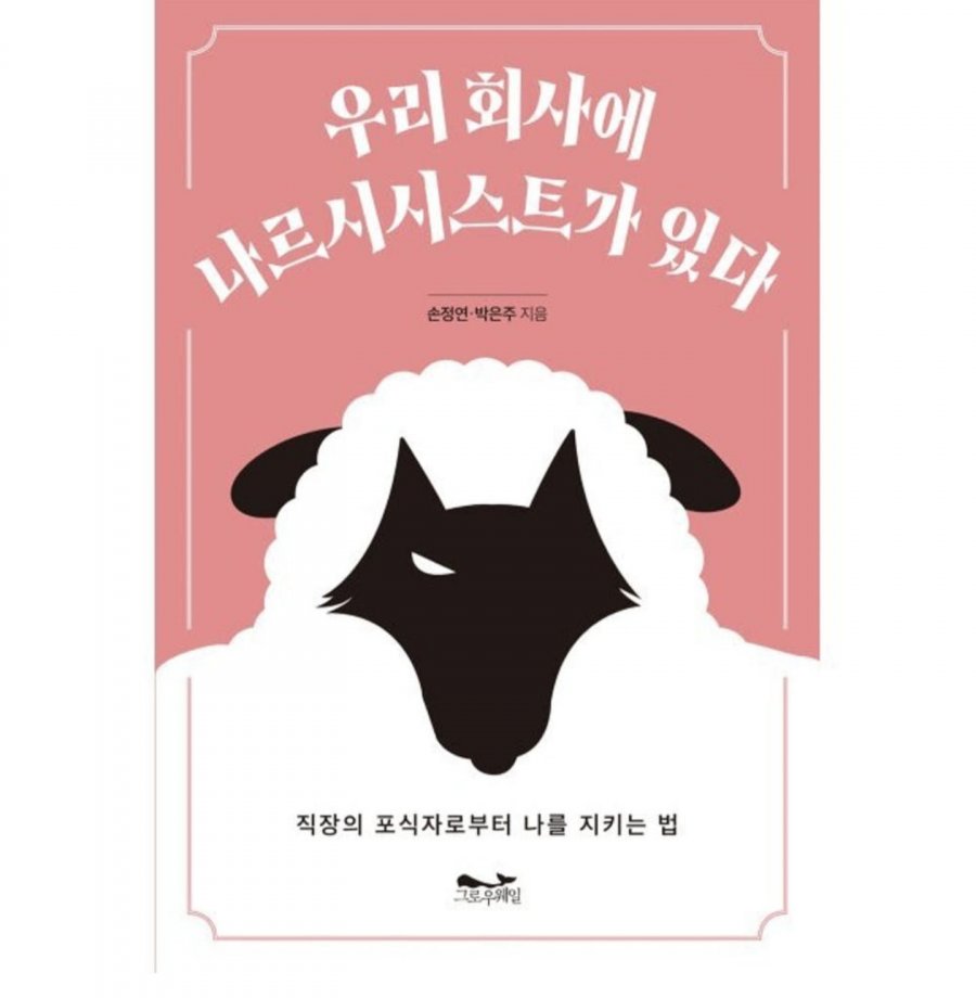우리 회사에 나르시시스트가 있다 (16,200원/무료)