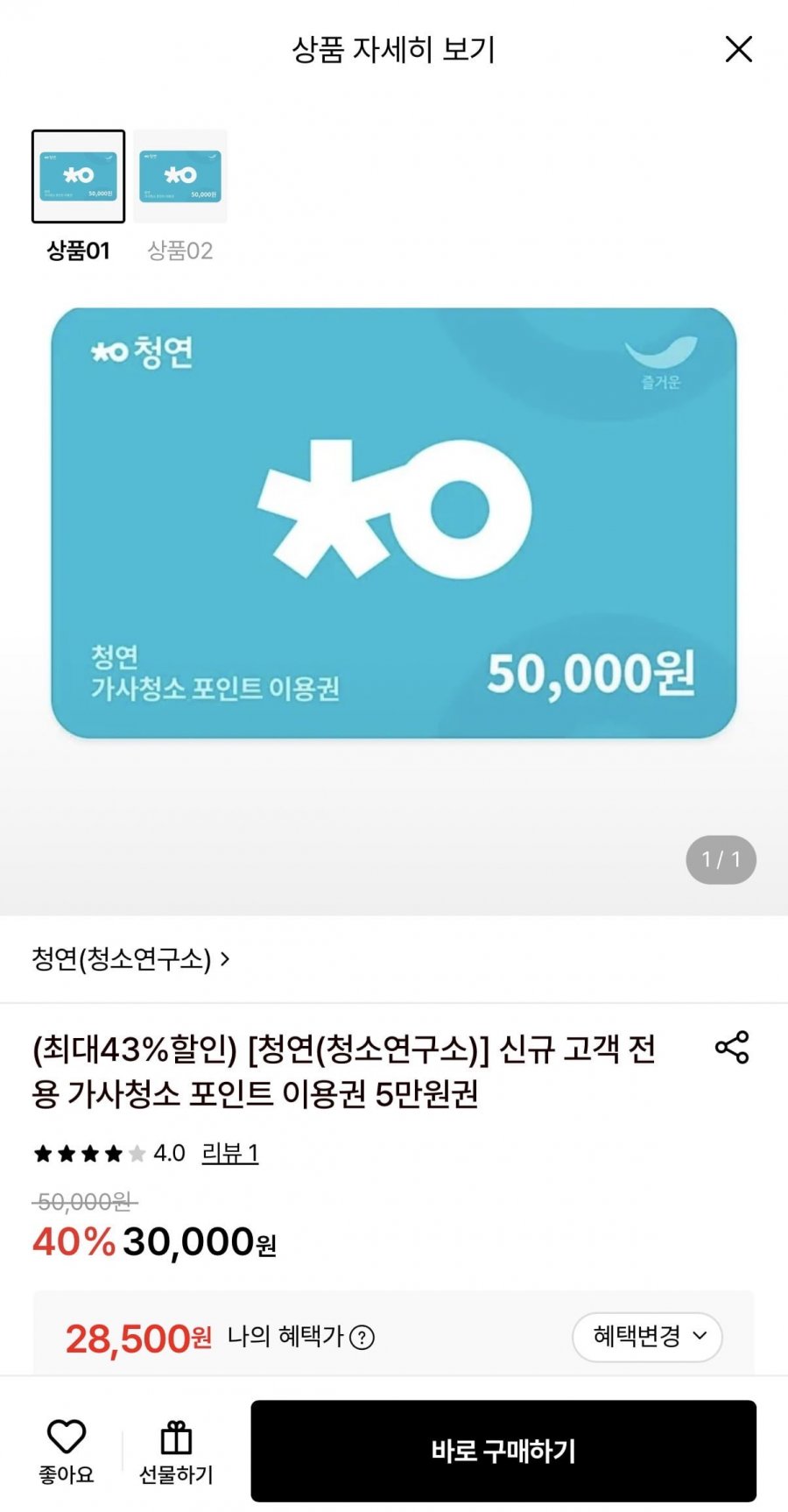 청소연구소 가사청소 5만원 이용권 (28,500원~/무료)