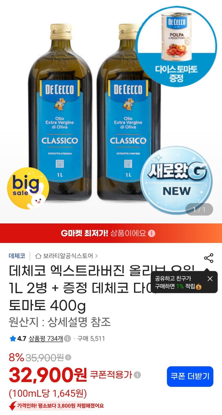 데체코 엑스트라버진 올리브 오일 1L 2병 + 증정 32900원