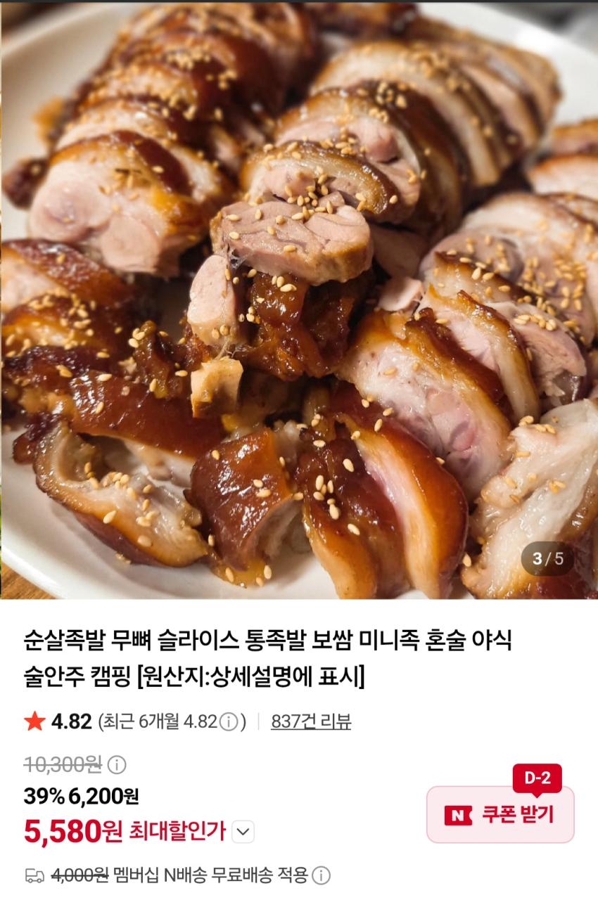 국산 순살족발 300g + 새우젓 5,580원