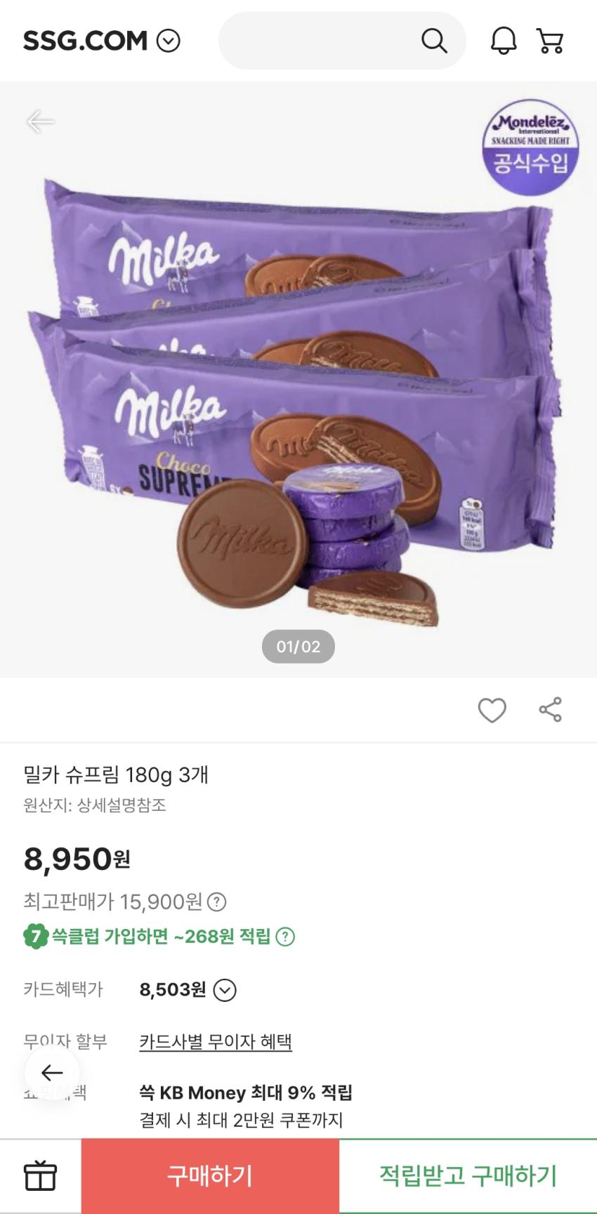 SSG/밀카 슈프림 180g 3개/8,950원